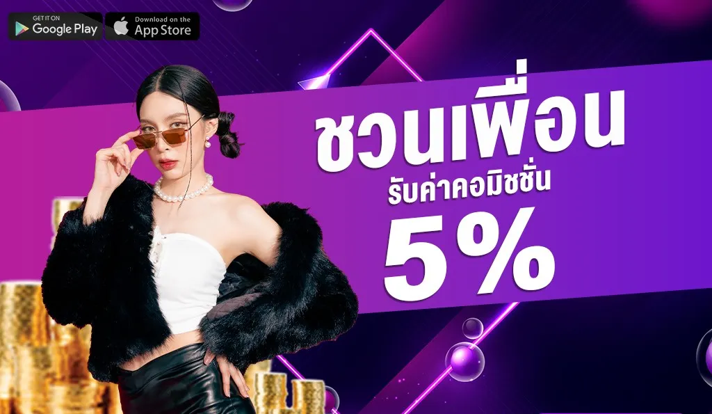 บีวิน สล็อต ชวนเพื่อน 5%