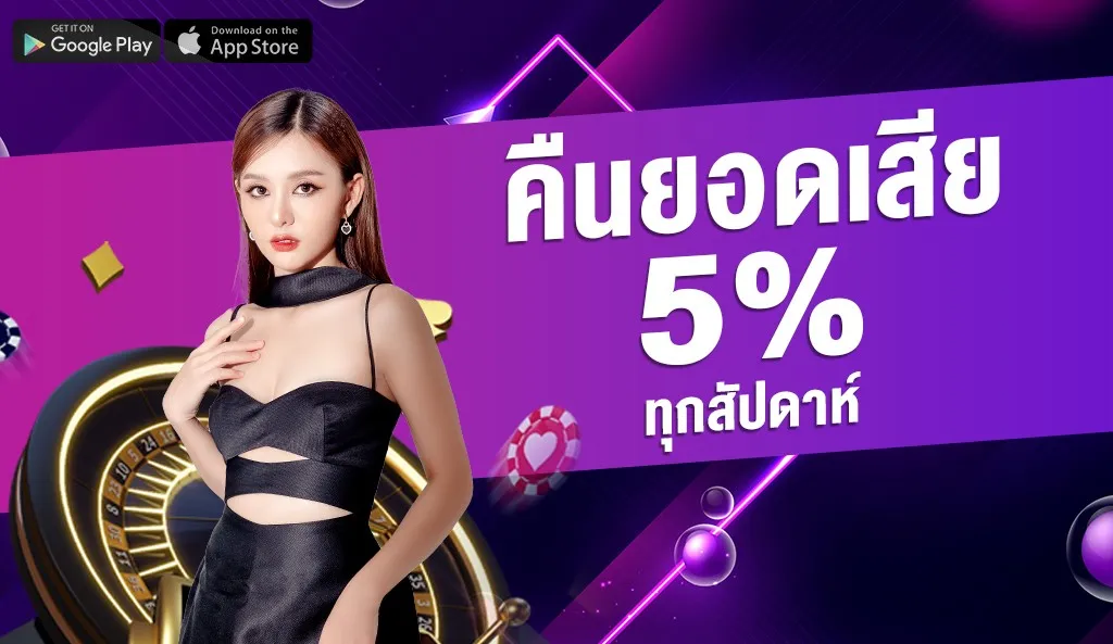 บีวิน สล็อต คืนยอดเสีย 5%